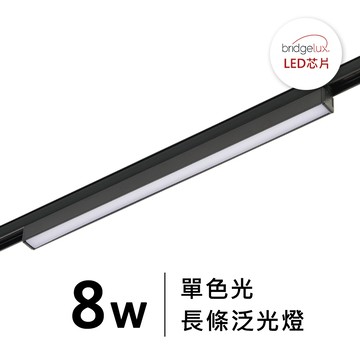 迷你8.0款磁吸-8W長條泛光燈｜F28-LG-5115