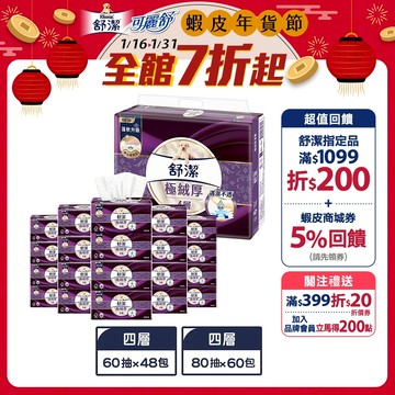 【Kleenex 舒潔】極絨厚四層抽取衛生紙 60抽x48包/箱 / 80抽x60包/箱 (箱購)