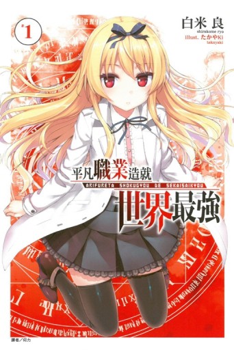 平凡職業造就世界最強（1）[二手書_良好]