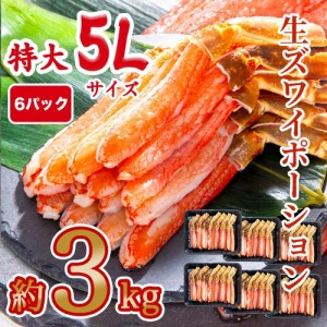 生食可 生ズワイポーション 5Lサイズ 15本入×6パック 約3kg ズワイガニ ずわいがに ズワイ蟹 ずわい蟹 蟹 かに カニ 鍋 しゃぶしゃぶ 刺