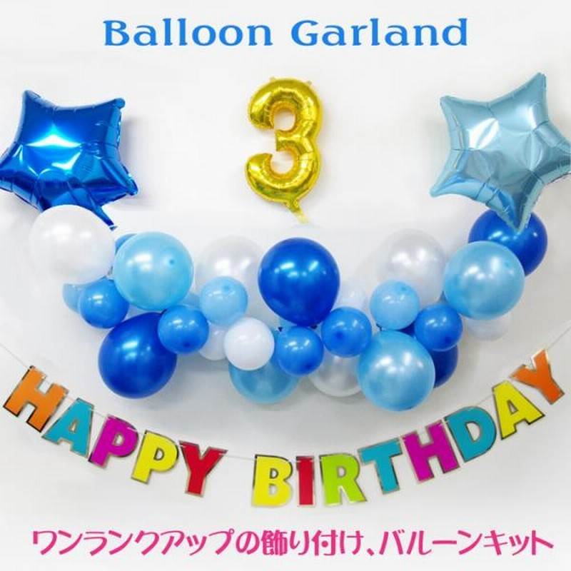 ブルー バルーンガーランド バースデーバナー セット お誕生日 飾りつけ 手作りキット 110cm かわいい B1013 1 通販 Lineポイント最大3 0 Get Lineショッピング