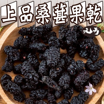 【元方生技】桑葚果乾 200克裝 泡茶 拌優格 烘焙配料 蜜餞 零嘴 果乾 桑葚乾 素食 批發