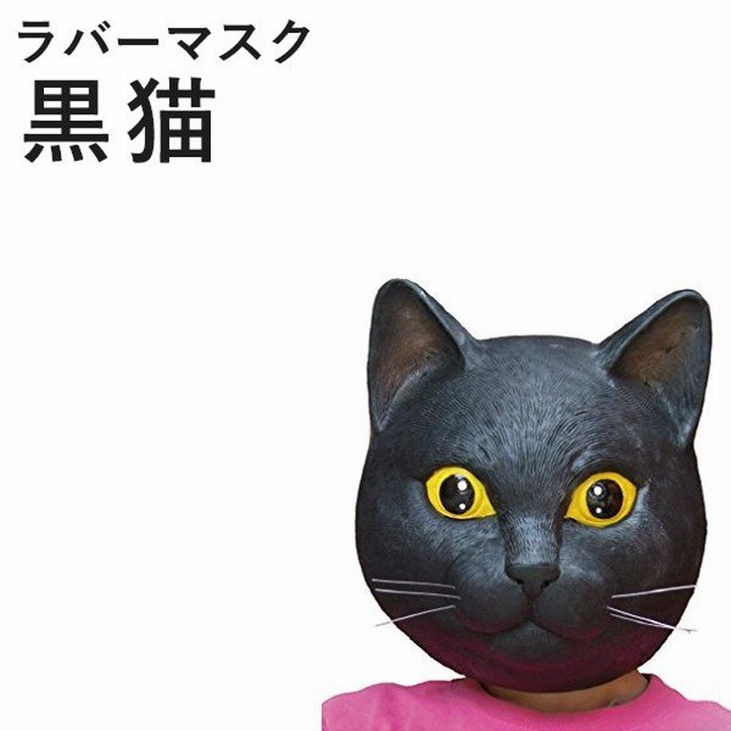 被り物 なりきりマスク ラバーマスク 黒猫 仮装 コスプレ イベント ハロウィン フルフェイス 通販 Lineポイント最大0 5 Get Lineショッピング