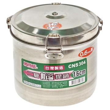 萬得威 二層防溢提鍋 16cm 台灣製造 CNS304 0.6mm厚  不鏽鋼 銀色  1個