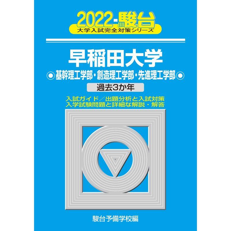 2022-早稲田大学 基幹理工学部・創造理工学部・先進理工学部