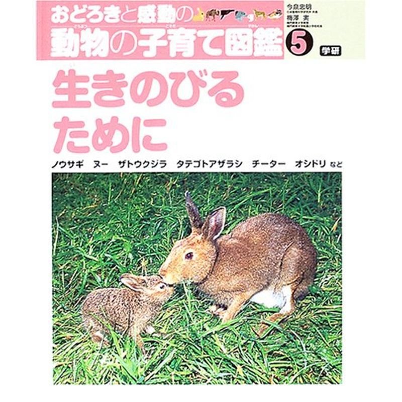 おどろきと感動の動物の子育て図鑑〈5〉生きのびるために