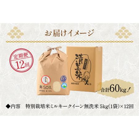 ふるさと納税 《定期便》5kg×12回 60kg 特別栽培米 ミルキークイーン 無洗米 低農薬 《食味値85点以上！こだわり極上無.. 福井県あわら市