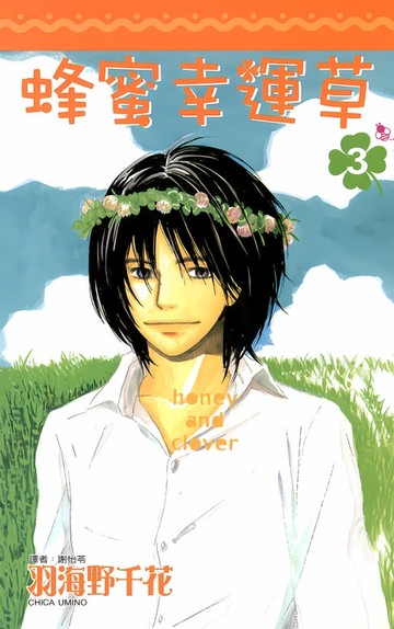 【電子書】蜂蜜幸運草(03)