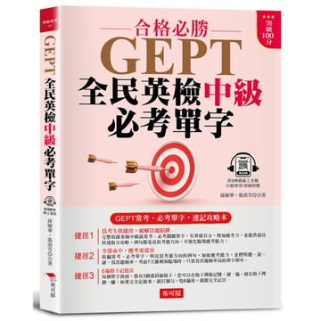 GEPT全民英檢中級必考單字：常考、必考單字，速記攻略本(附QR Code線上音