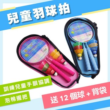 【送12顆球】 兒童羽球拍 羽毛球拍 台灣現貨 兒童羽球 包邊 防滑手把 羽球拍 幼兒戶外羽球拍 親子運動 戶外露營