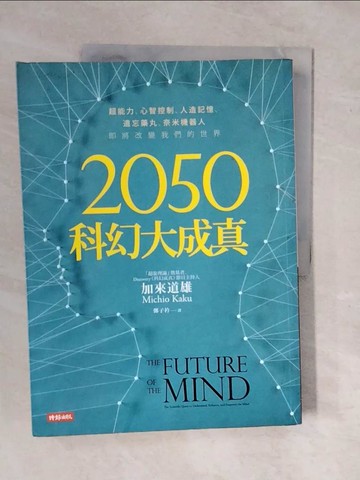 【書寶二手書T1／心理_ZKR】2050科幻大成真_Kaoh Michio