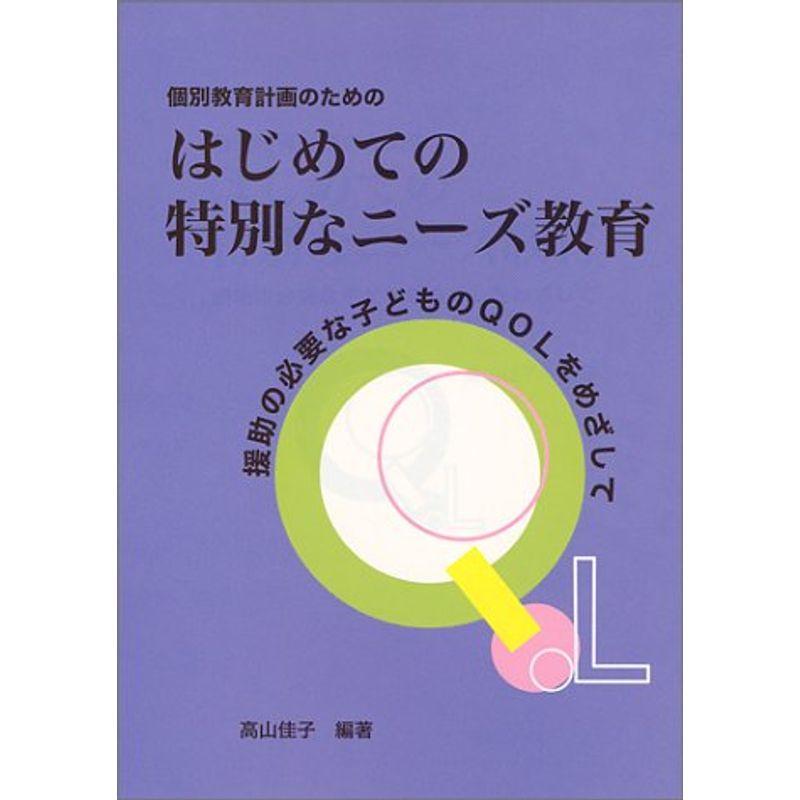 個別教育計画のためのはじめての特別なニーズ教育?援助の必要な子どものQOLをめざして