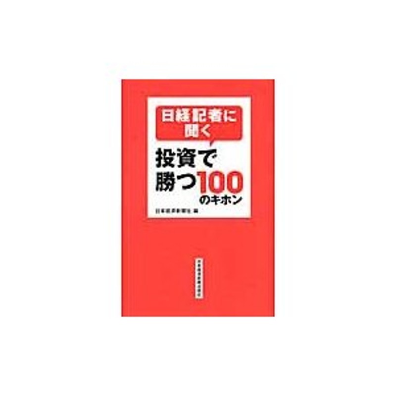 日本経済新聞社　LINEポイント最大0.5%GET　LINEショッピング　日経記者に聞く　著　投資で勝つ１００のキホン　通販