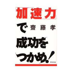 「加速力」で成功をつかめ!　斎藤孝 著