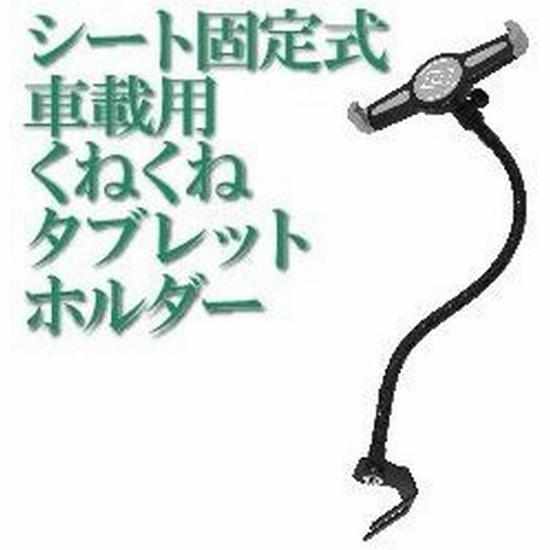 サンコー シート固定式車載用くねくねタブレットホルダー Clh3523b 代引不可 通販 Lineポイント最大0 5 Get Lineショッピング