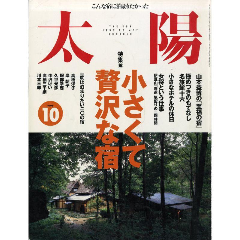 太陽 １９９６年１０月号 （特集・小さくて贅沢な宿）