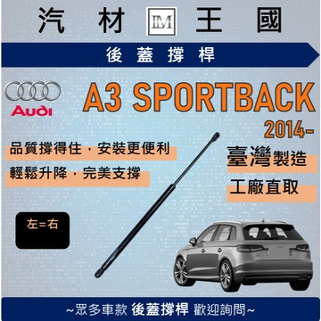 【LM汽材王國】後廂蓋頂桿 A3 SPORTBACK 2014年後 5D 油壓桿 氣壓 尾門 後車廂 AUDI 奧迪