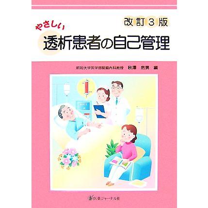 やさしい透析患者の自己管理／秋澤忠男