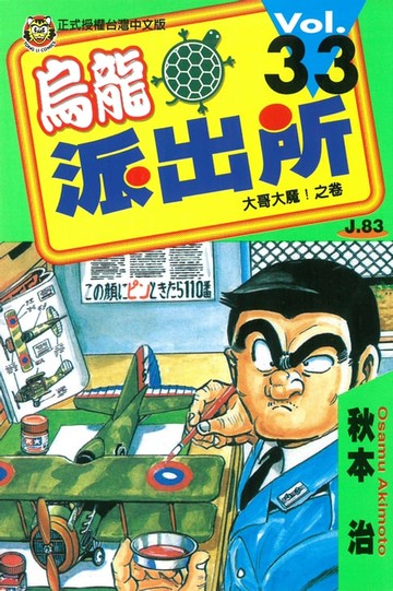 【電子書】烏龍派出所 (33)