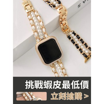 「限量特惠」適用 APPLE WATCH 小香珍珠錶帶 鏈式錶帶 真皮錶帶 S11 S10 SE3 46mm 女士錶帶