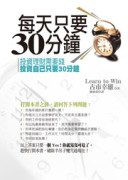 每天只要30分鐘[二手書_良好]
