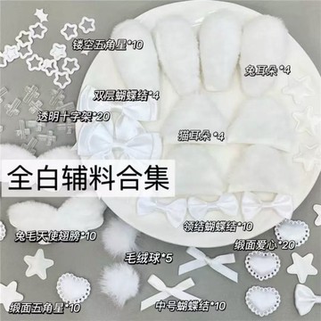 DIY手作✨ DIY全白系列輔料合集毛絨耳翼緞面五角星愛心配件裝飾輔料diy 手作材料 DIY材料