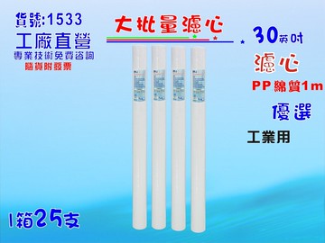 大批量40英吋工業用PP5m 25支1箱套裝組.淨水器.軟水器.飲水機.RO純水機.過濾器貨號:1533【七星淨水】
