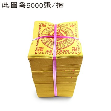 【祭祀金紙】A08細往生  祭祀 拜拜