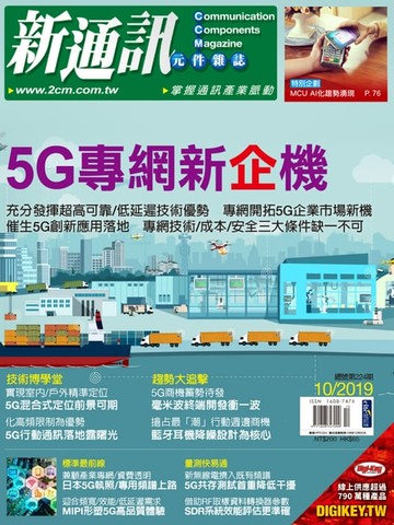 【電子書】新通訊 10月號/2019 第224期