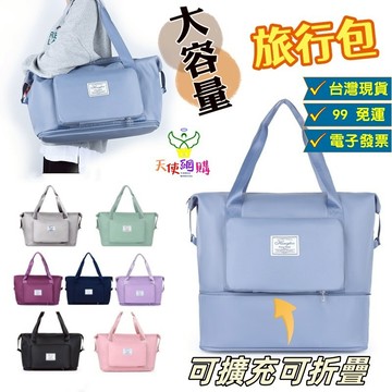 天使網購✌可擴充大容量旅行包 台灣現貨 電子發票 收納包 收納袋 健身包 可折疊 登機包 旅行收納 行李包 EE