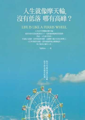 【電子書】人生就像摩天輪，沒有低落哪有高峰？