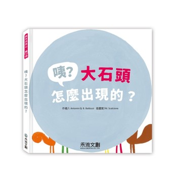 咦﹖大石頭怎麼出現的﹖[二手書_良好]