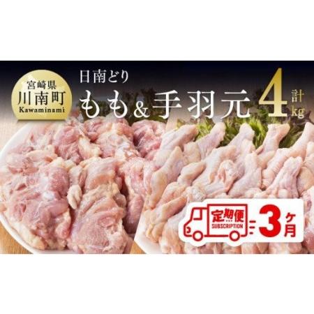 ふるさと納税 『日南どり』鶏肉セット 4kg（もも肉、手羽元） 宮崎県川南町