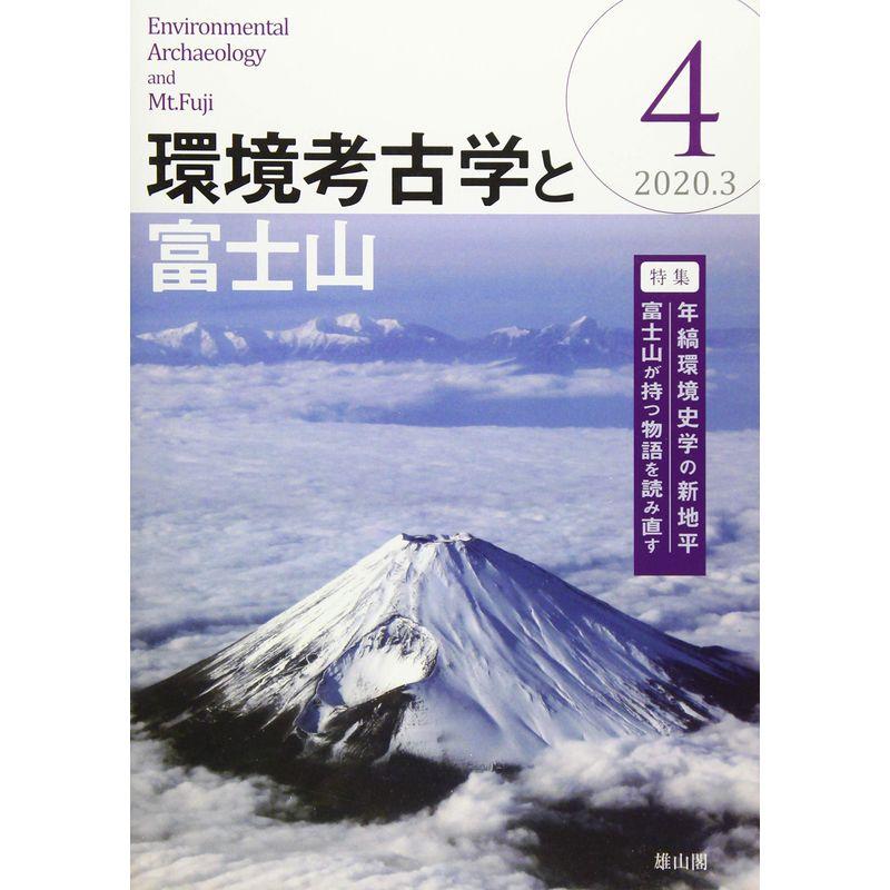 環境考古学と富士山 第４号