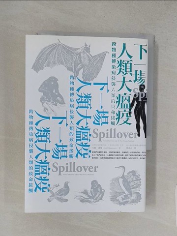 【書寶二手書T1／科學_W9H】下一場人類大瘟疫-跨物種傳染病侵襲人類的致命接觸_大衛．逵曼