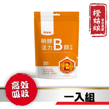 【橙姑娘】活力B群_黃金補給配方