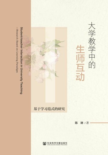 【電子書】大学教学中的生师互动：基于学习范式的研究
