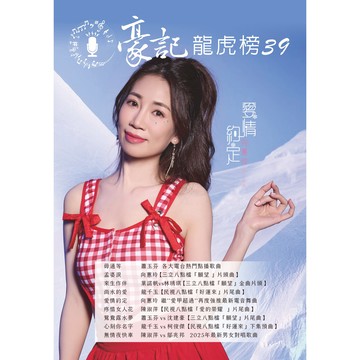 【現貨】豪記龍虎榜No.39 第三十九冊歌譜/樂譜/簡譜/譜 毋通等/蕭玉芬 孟婆淚/向蕙玲(三立"願望"片頭) 來生作伴/葉諾帆vs林琇琪(三立"願望"片頭) 尚水的愛/龍千玉(民視"好運來"片尾) 愛情約定/向蕙玲 疼惜女人花/陳淑萍(民視"愛的榮耀"片尾) 鴛鴦露水夢/蕭玉芬vs沈建豪(三立"願望"片尾) 心刻你名字/龍千玉vs柯俊傑(民視"好運來") 無情夜快車/陳淑萍vs鄔兆邦★歌唱班老師愛用歌本/歌譜.社區大學教學用譜