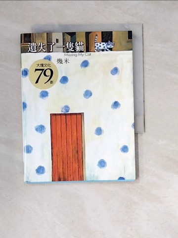 【書寶二手書T8／繪本_W3E】遺失了一隻貓_幾米