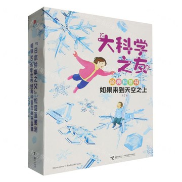 大科之友經典科普書：如果來到天空之上丨天龍圖書簡體字專賣店丨9787544878203 (tl2517_廣西書展)