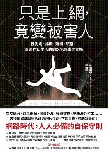 【電子書】只是上網，竟變被害人
