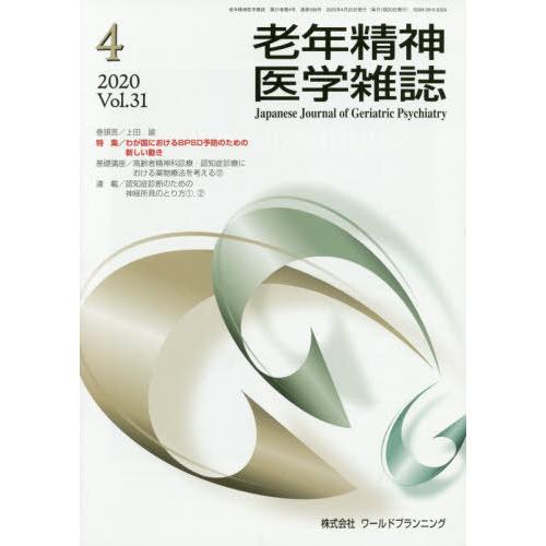 [本 雑誌] 老年精神医学雑誌 31- ワールドプランニング