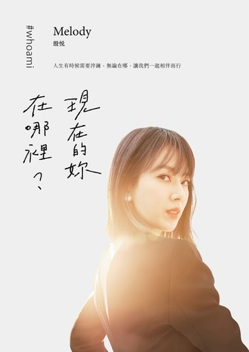 【電子書】現在的妳，在哪裡？