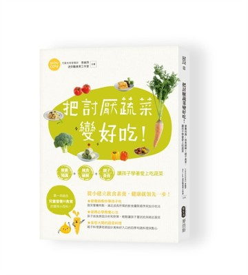 把討厭蔬菜變好吃！營養知識+挑食破解+親子食育 讓孩子學著愛上吃蔬菜[二手書_良好]