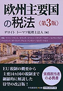 欧州主要国の税法(第3版)(中古品)