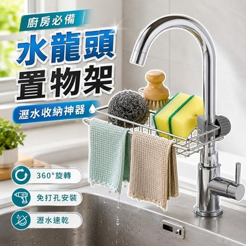 【台灣出貨】水龍頭置物架｜不鏽鋼瀝水架｜菜瓜布收納架｜廚房置物架｜水槽收納架｜不銹鋼水龍頭收納架