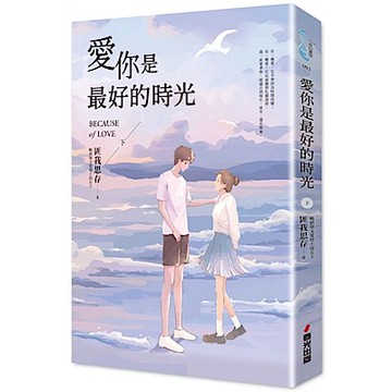 愛你是最好的時光【下】（《今生有你》原著小說）【城邦讀書花園】