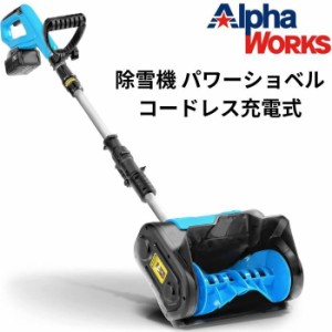 充電式 除雪機 コードレス パワーショベル パワフル 強力 雪かき 軽量 コンパクト GUT131 AlphaWorks