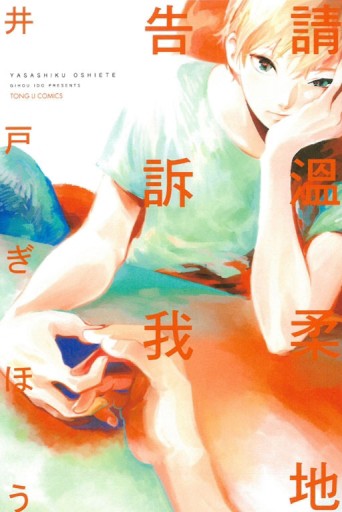 請溫柔地告訴我（全）[二手書_良好]
