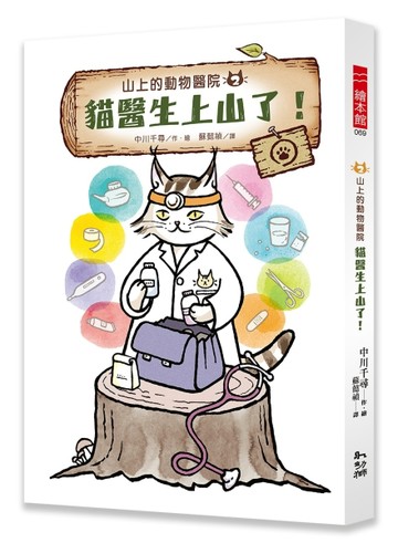 山上的動物醫院（2）：貓醫生上山了！【二手書_近全新】TAAZE讀冊生活
